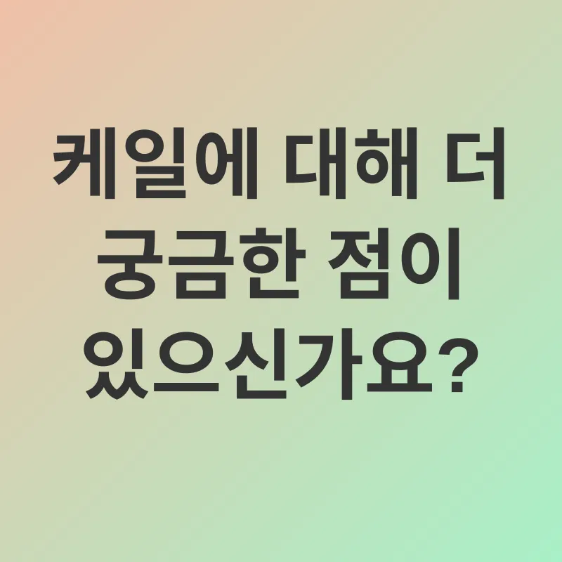 케일 건강 효능_4
