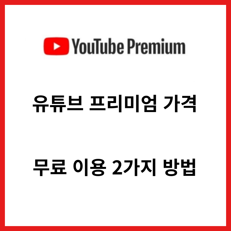 유튜브 프리미엄 가격 및 무료 이용방법 2가지 썸네일