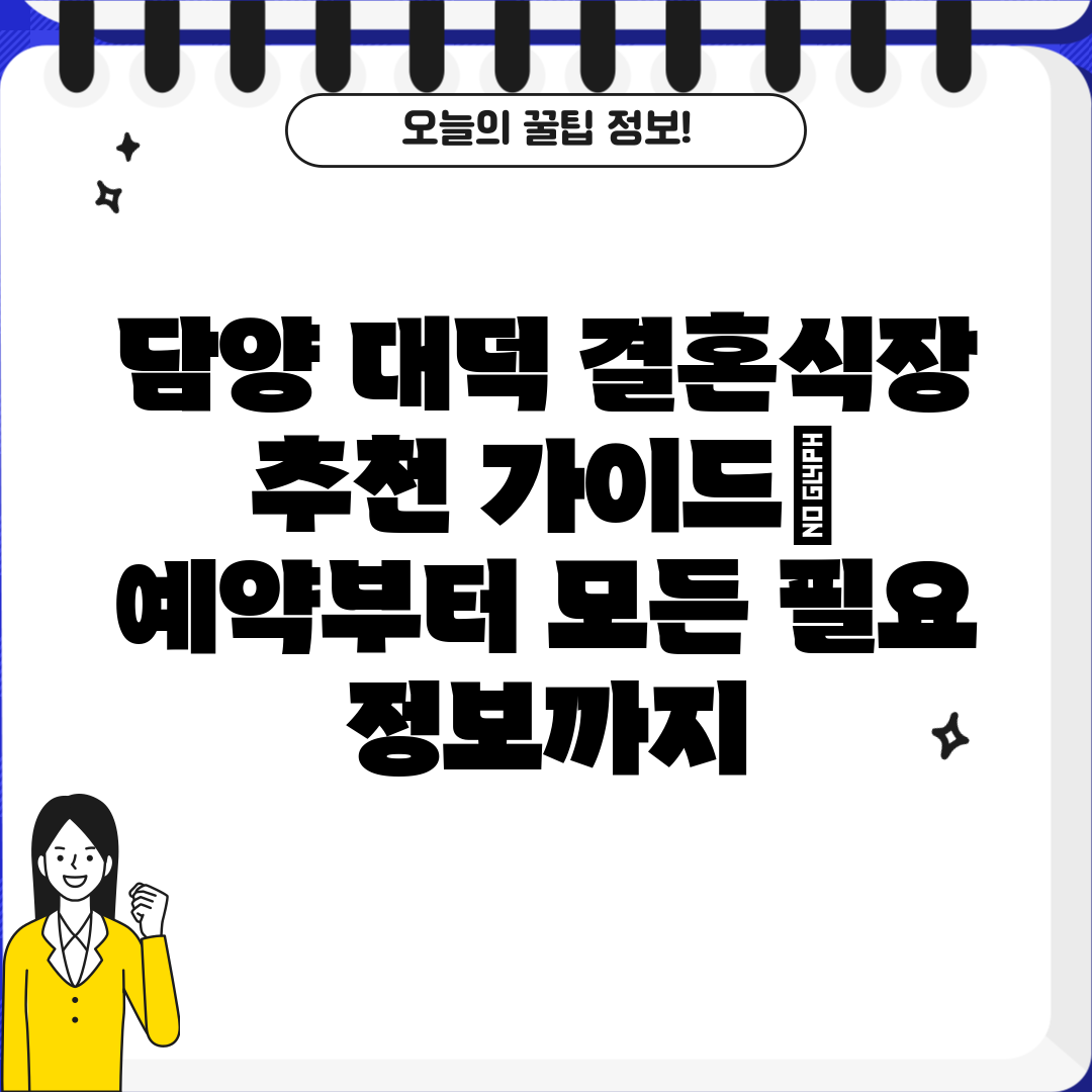 담양 대덕 결혼식장 추천 가이드 예약부터 모든 필요 정