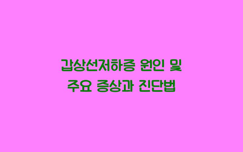 갑상선저하증 원인