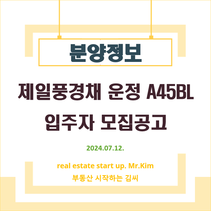 제일풍경채-운정-A45BL-모집공고