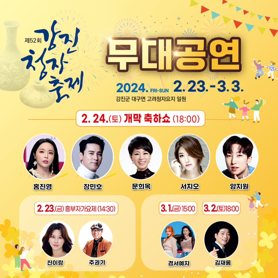 강진 청자축제 기본정보 행사 일정 가수 라인업 특별 체험