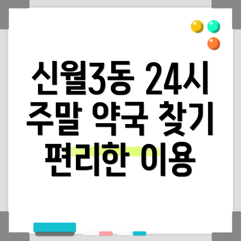 신월3동 24시 약국