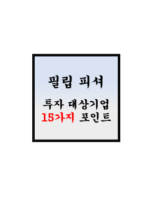  [위대한 기업에 투자하라] 어떠한 주식을 살 것인가 - 필립 피셔