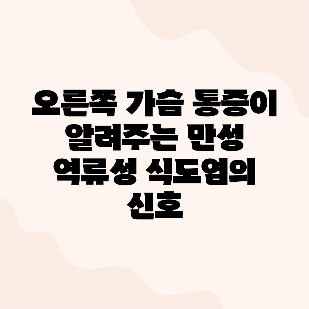 오른쪽 가슴 통증이 알려주는 만성 역류성 식도염의 신호