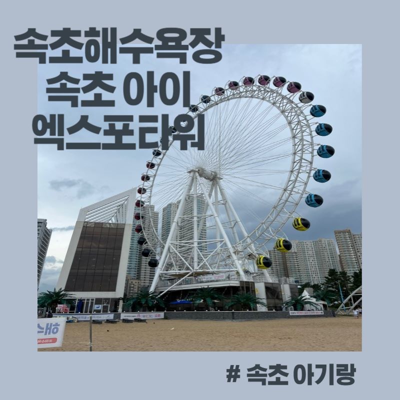  [속초 가볼만한 곳] 비오는 날 속초해수욕장 - 속초아이 - 엑스포타워 방문 후기