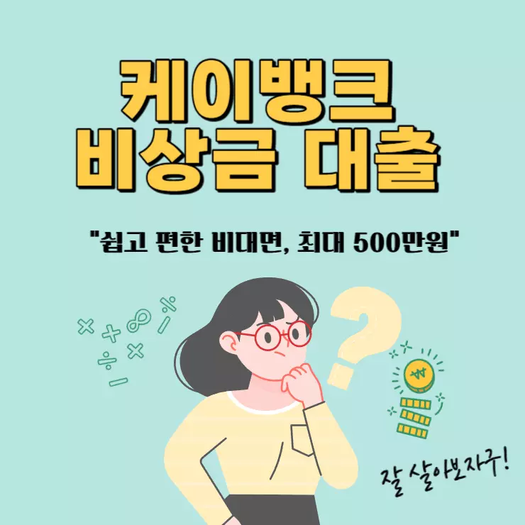 케이뱅크-비상금-대출-비상금-마이너스-통장