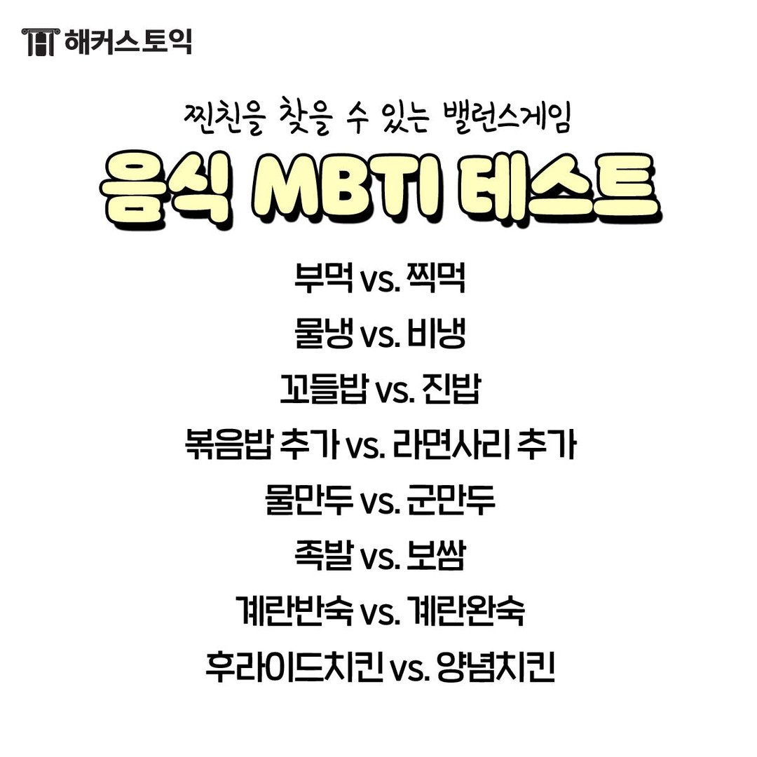  음식 MBTI 테스트 (밸런스 게임!)