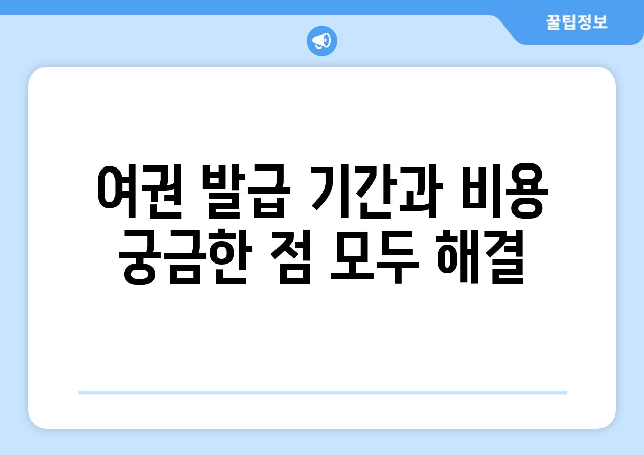 여권 발급 기간과 비용 궁금한 점 모두 해결