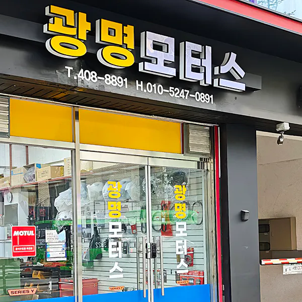 광명모터스 이미지