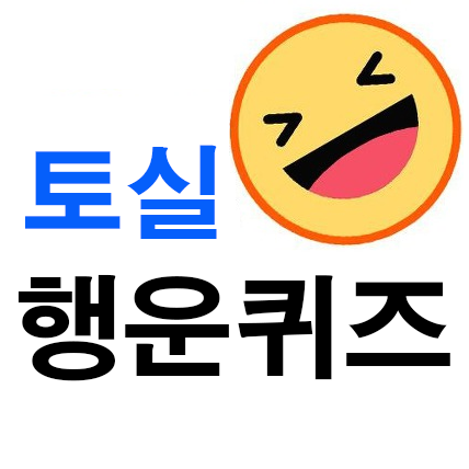 행운 임시 토실 대피소 퀴즈 한국도 마스크 행운 임시 토실 대피소 퀴즈 제나벨 PDRN