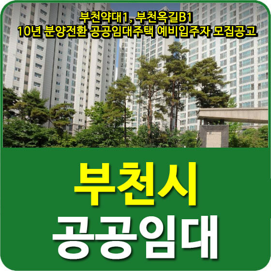  부천약대1, 부천옥길B1 10년 분양전환 공공임대주택 예비입주자 모집공고 안내