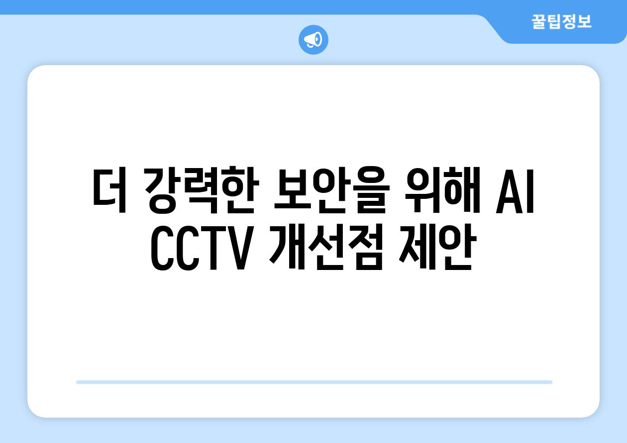 더 강력한 보안을 위해 AI CCTV 개선점 제안