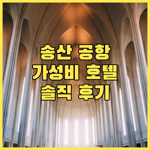 송산 공항 근처 가성비 호텔 허브 호