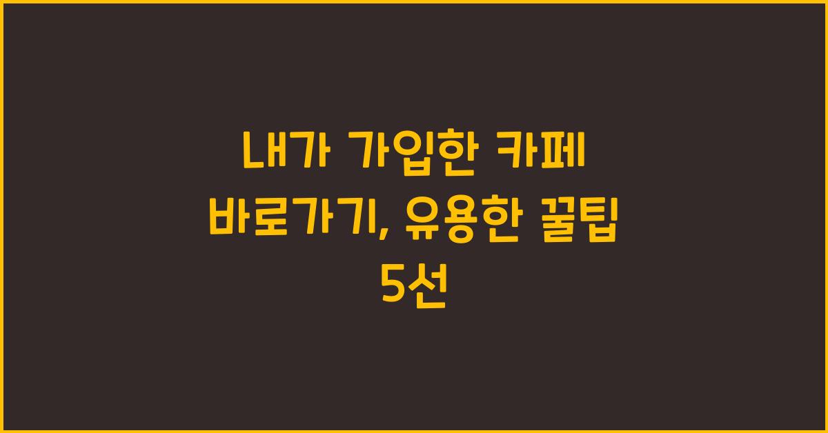 내가 가입한 카페 바로가기