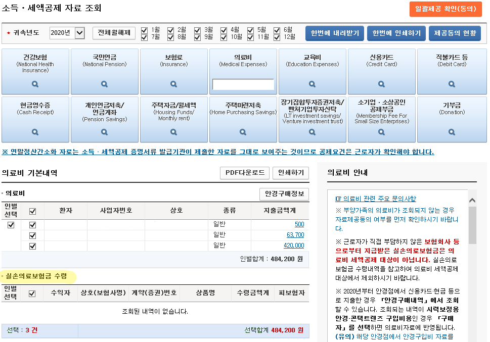  [연말정산] 연말정산 의료비 세액공제 내용 정리