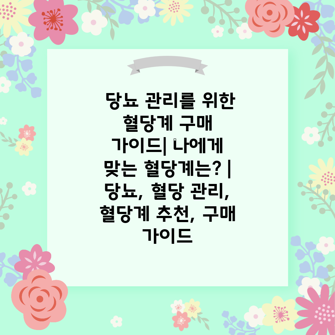  당뇨 관리를 위한 혈당계 구매 가이드 나에게 맞는 혈