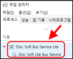 작업 관리자 프로세스 목록에 있는 Disc Soft Bus Service Lite