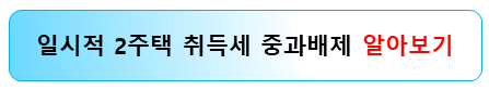 일시적-2주택-취득세-중과배제