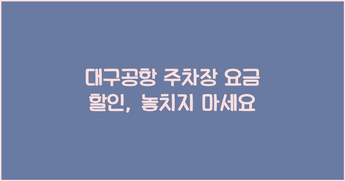 대구공항 주차장 요금 할인