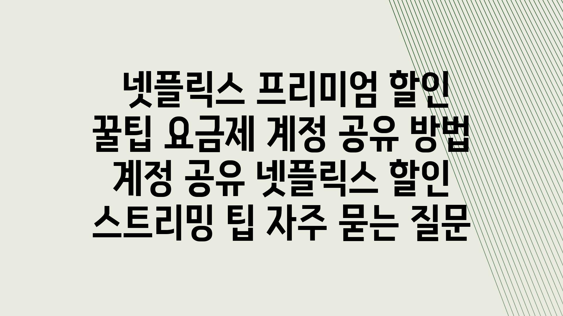  넷플릭스 프리미엄 할인 꿀팁 요금제 계정 공유 방법  계정 공유 넷플릭스 할인 스트리밍 팁 자주 묻는 질문