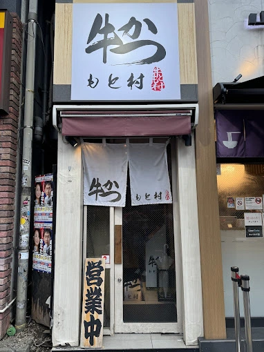 Gyukatsu Motomura Shinjuku South Exit - 규카츠의 진수