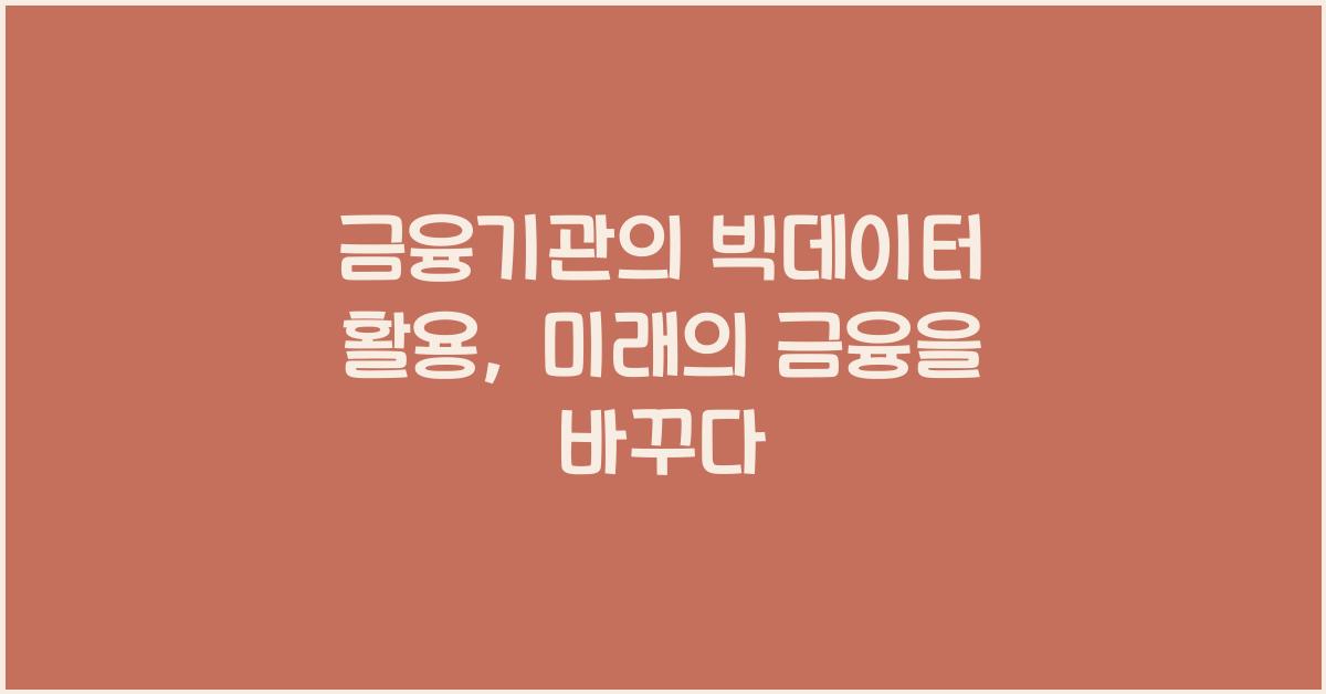 금융기관의 빅데이터 활용