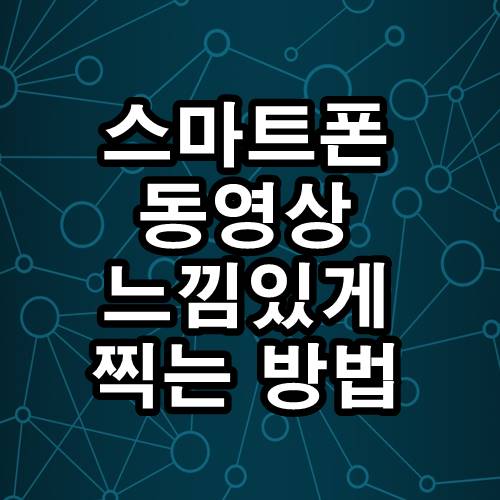  아이폰으로 동영상 느낌있게 찍는 방법! 스마트폰 영상 촬영 꿀팁드립니다. 안보면 손해!