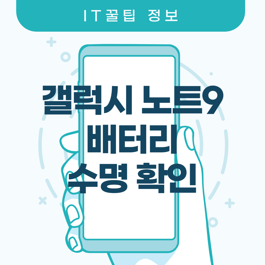  노트9 배터리 수명 확인 이것만은