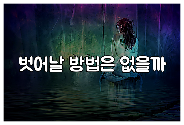 벗어날 방법은 없을까