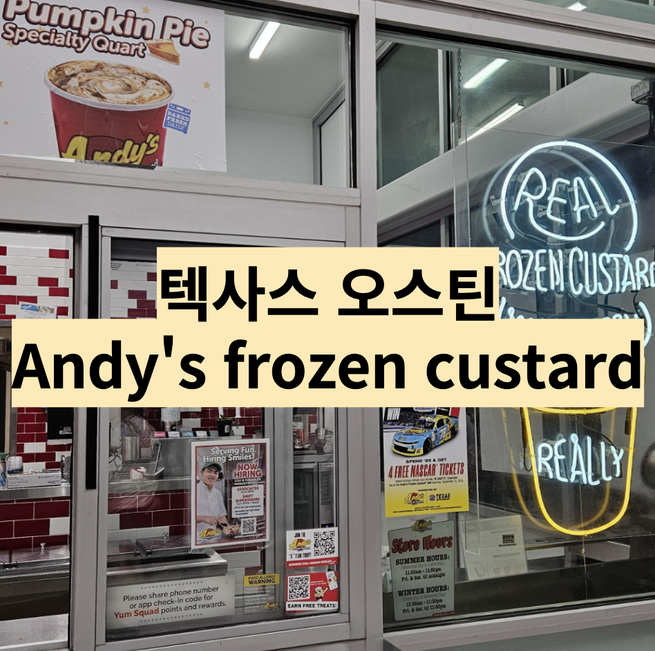  [텍사스/오스틴] 미국 오스틴 아이스크림 맛집 - Andy's frozen custard