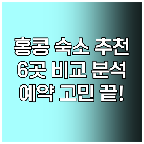 홍콩 숙소 예약 고민? 6곳의 특징 