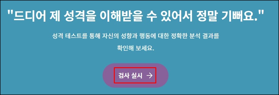  MBTI 무료 검사 테스트 방법