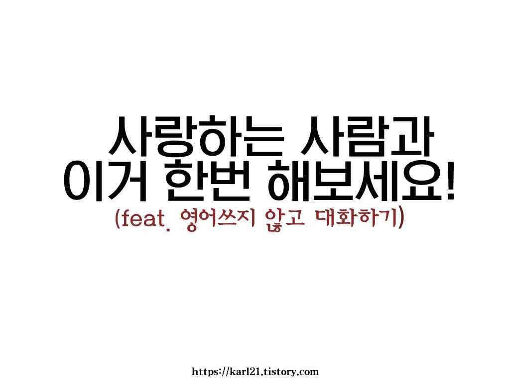  사랑하는 사람과 이거 한 번 해 보세요!(feat.영어 쓰지 않고 대화하기)