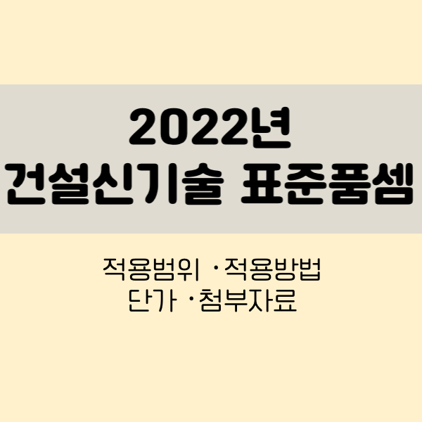 2022년 건설신기술 표준품셈
건설신기술품셈
건설신기술표준품셈
표준품셈