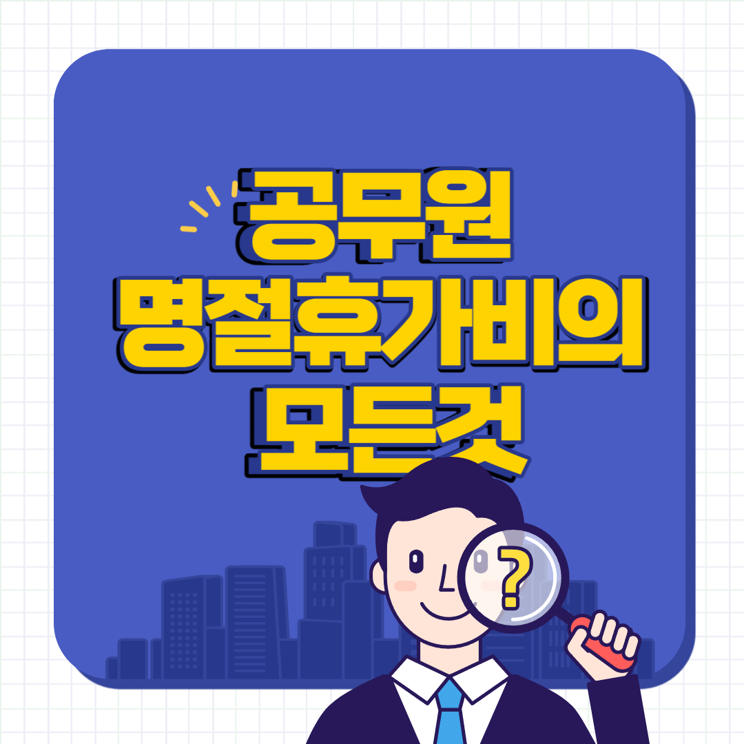 공무원 명절휴가비