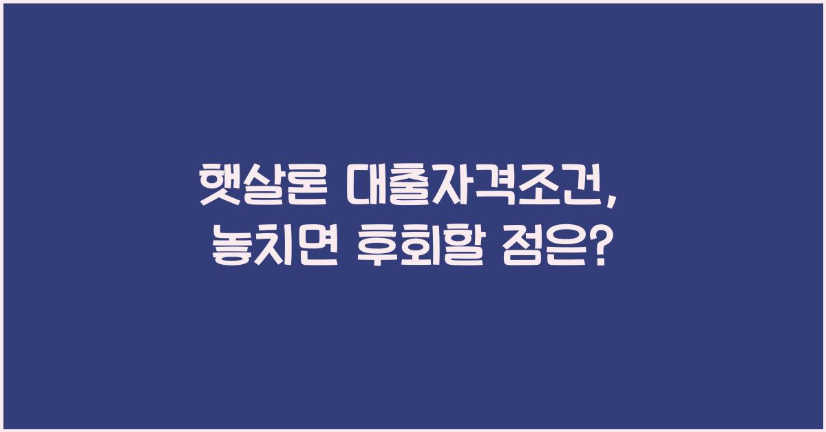 햇살론 대출자격조건