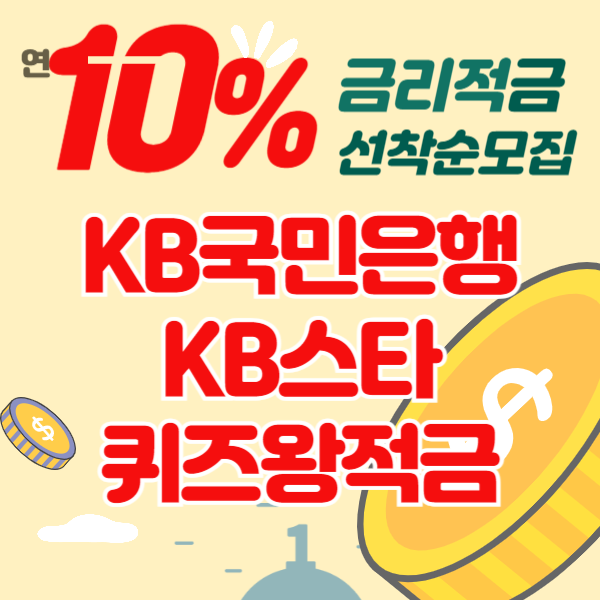 kb국민은행kb스타퀴즈왕적금