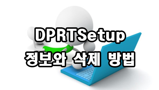  DPRTSetup 정보와 삭제 방법
