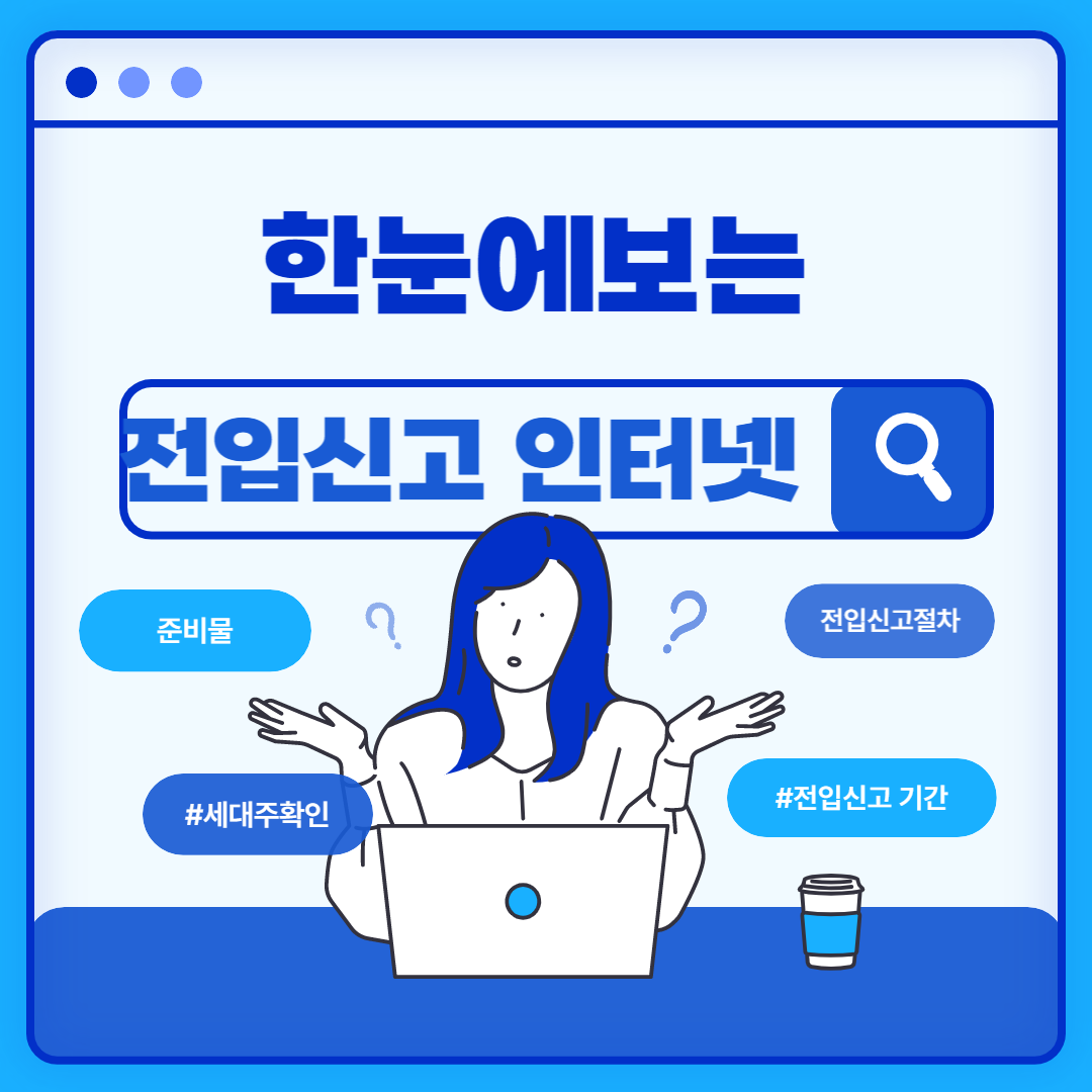  전입신고 인터넷