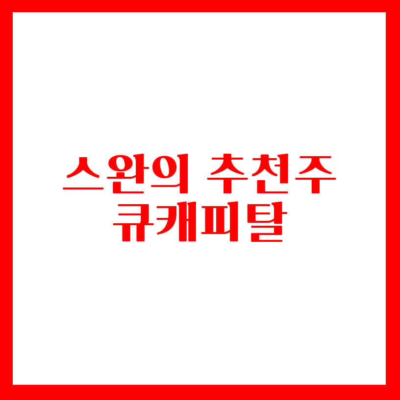  스완의 추천주 - 큐캐피탈 (파평윤씨 관련주)