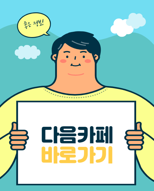  다음카페 바로가기