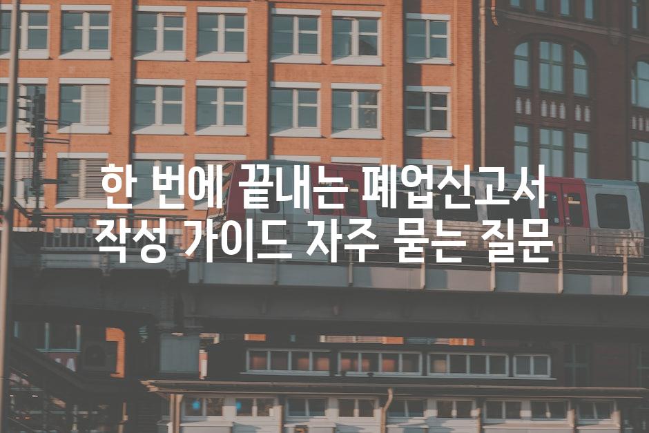 ['한 번에 끝내는 폐업신고서 작성 가이드']