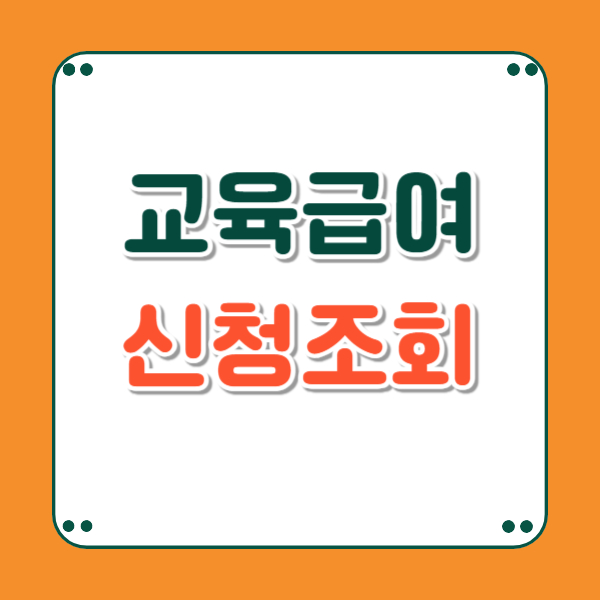 교육급여 신청방법