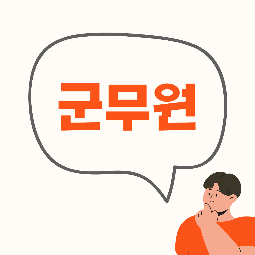  군무원 필수정보