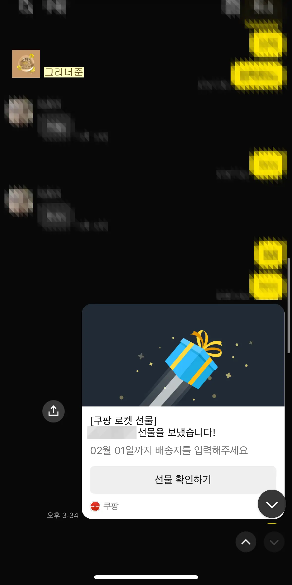 쿠팡-선물하기-카카오톡-전송