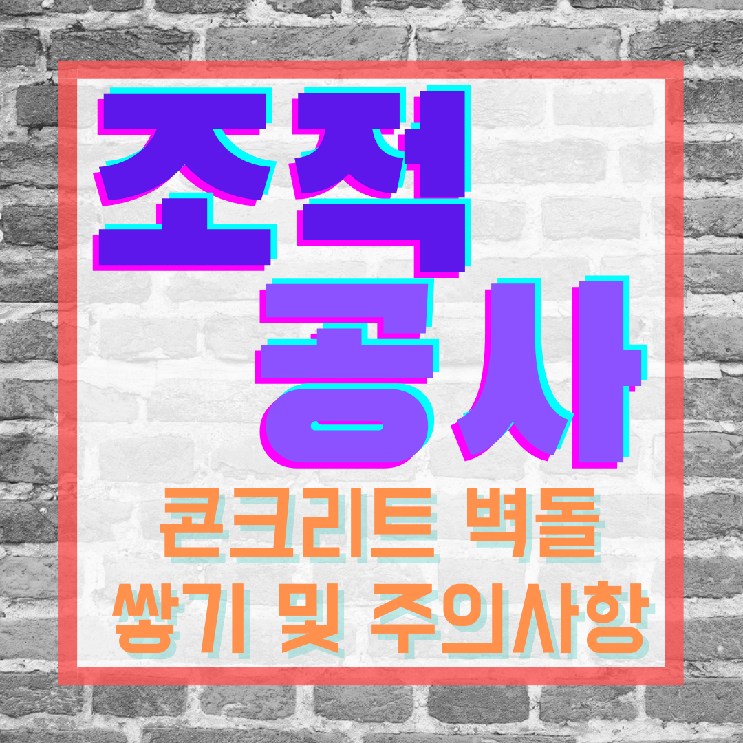  콘크리트 벽돌쌓기 및 주의사항 | 조적공사
