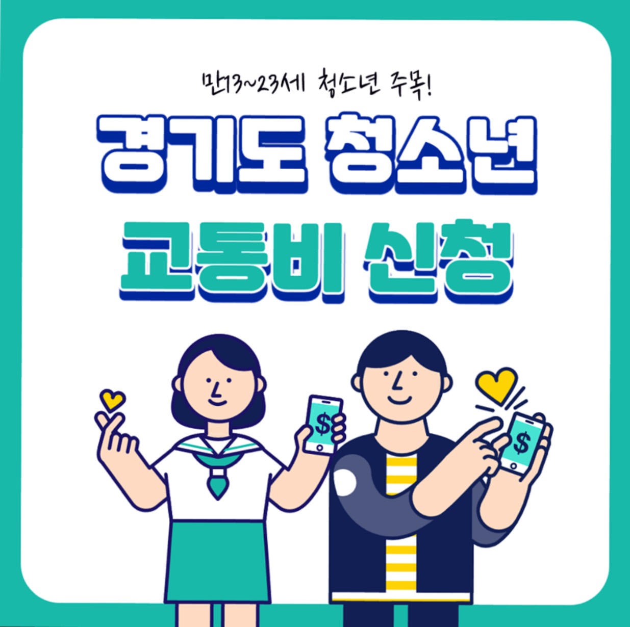  경기도 청소년 교통비 지원 하시고 12만원 받아가세요