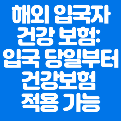 해외입국자건강보험:입국당일부터건강보험적용가능-파란바탕-하얀글씨-썸네일이미지