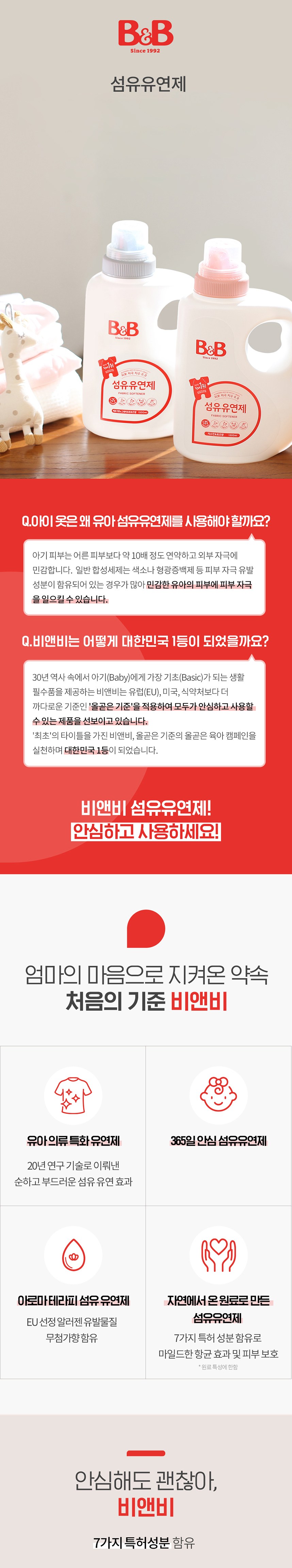  출산용품리스트 국민아기섬유유연제 비앤비 자스민